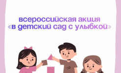 Всероссийский социальный проект “Здоровое поколение” - “В детский сад с улыбкой”