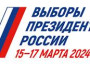 Выборы Президента России в 2024 году